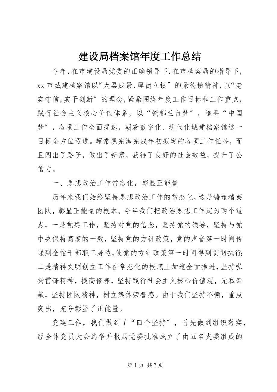 2023年建设局档案馆度工作总结.docx_第1页