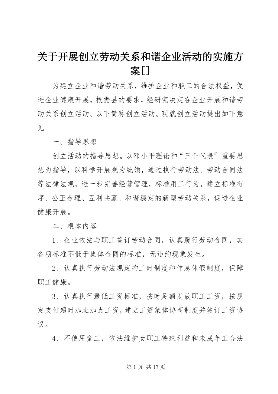 2023年开展创建劳动关系和谐企业活动的实施方案[.docx_第1页