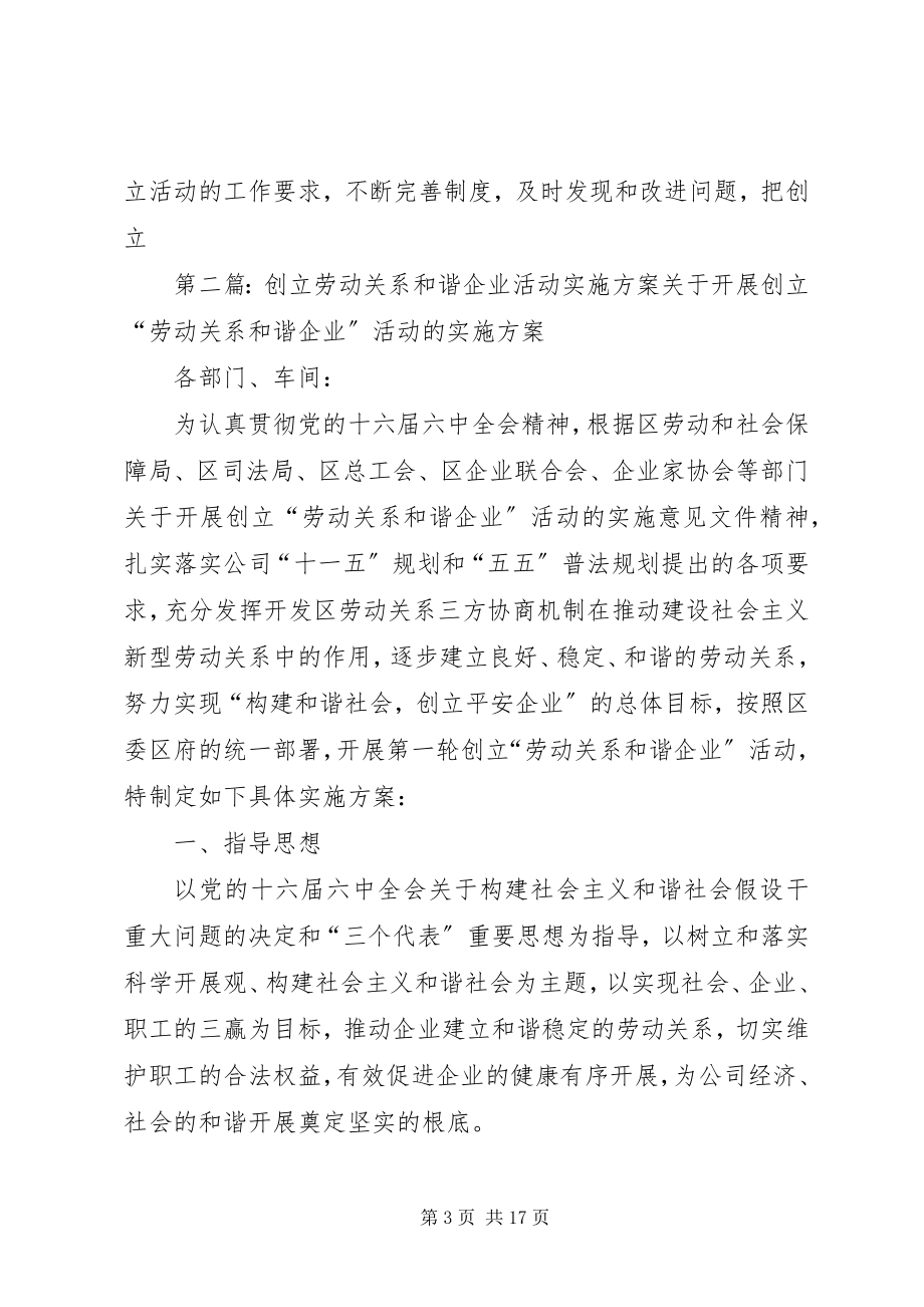 2023年开展创建劳动关系和谐企业活动的实施方案[.docx_第3页