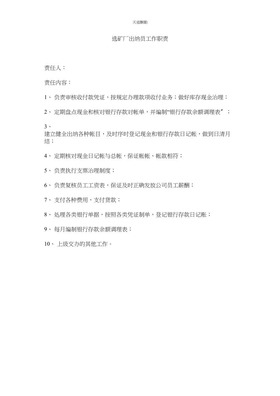 2023年选矿厂出纳员工作职责.docx_第1页