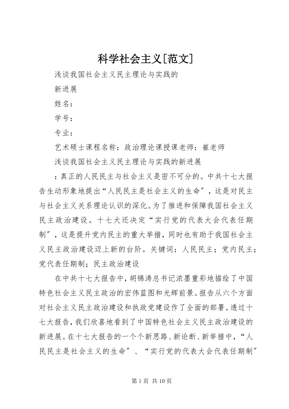 2023年科学社会主义[.docx_第1页