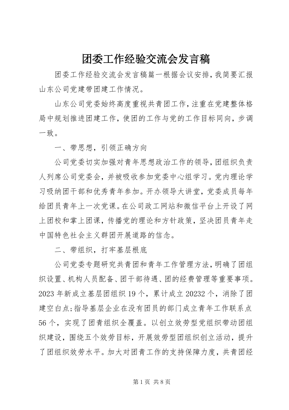 2023年团委工作经验交流会讲话稿.docx_第1页