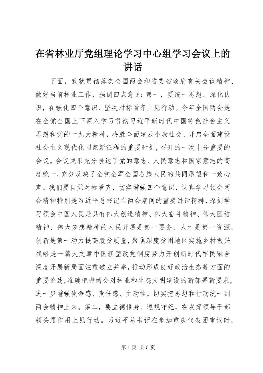 2023年在省林业厅党组理论学习中心组学习会议上的致辞.docx_第1页