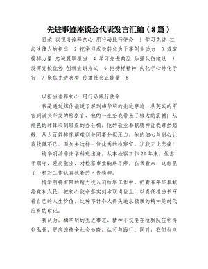 先进事迹座谈会代表发言汇编（8篇）.docx