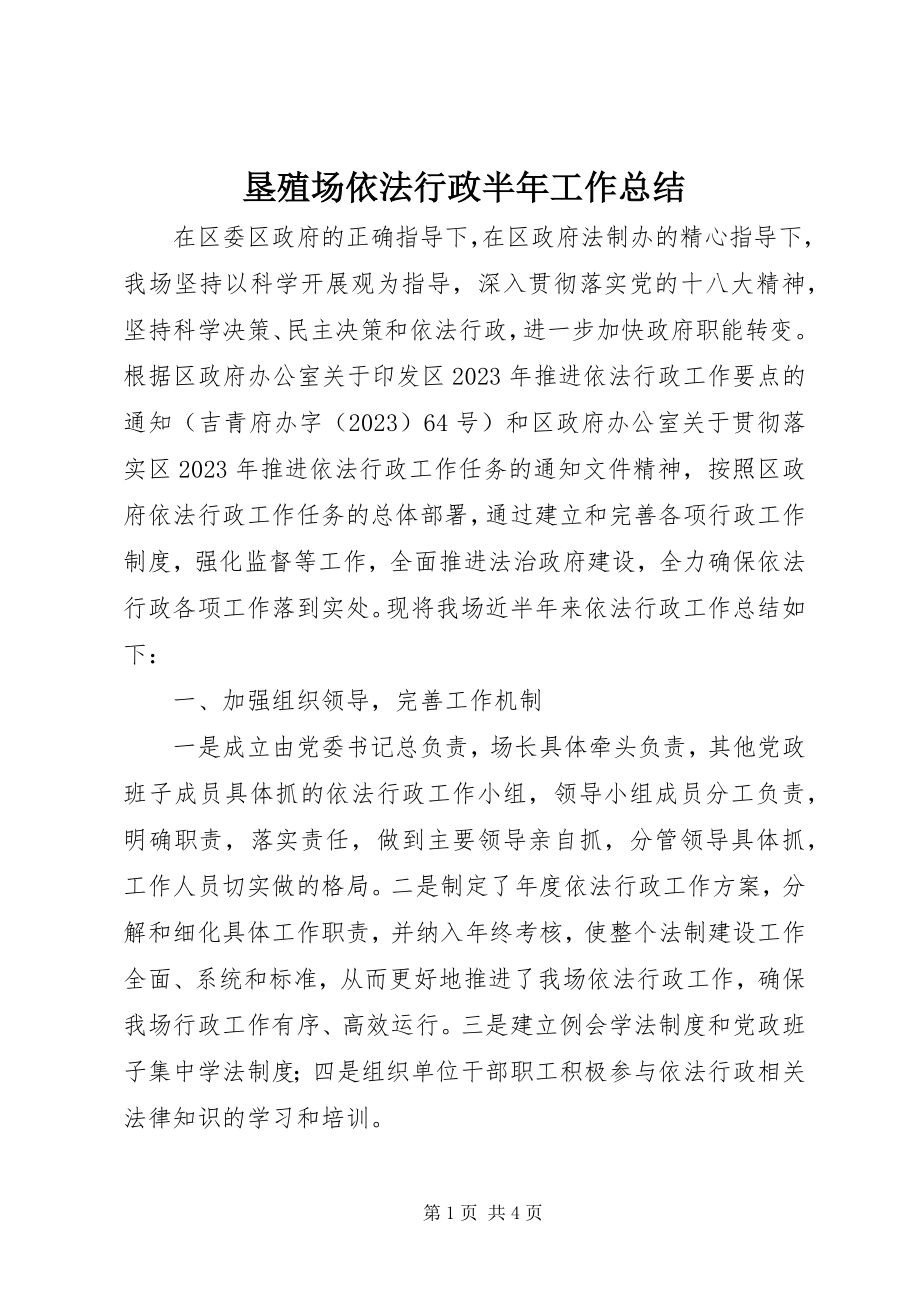 2023年垦殖场依法行政半工作总结.docx_第1页