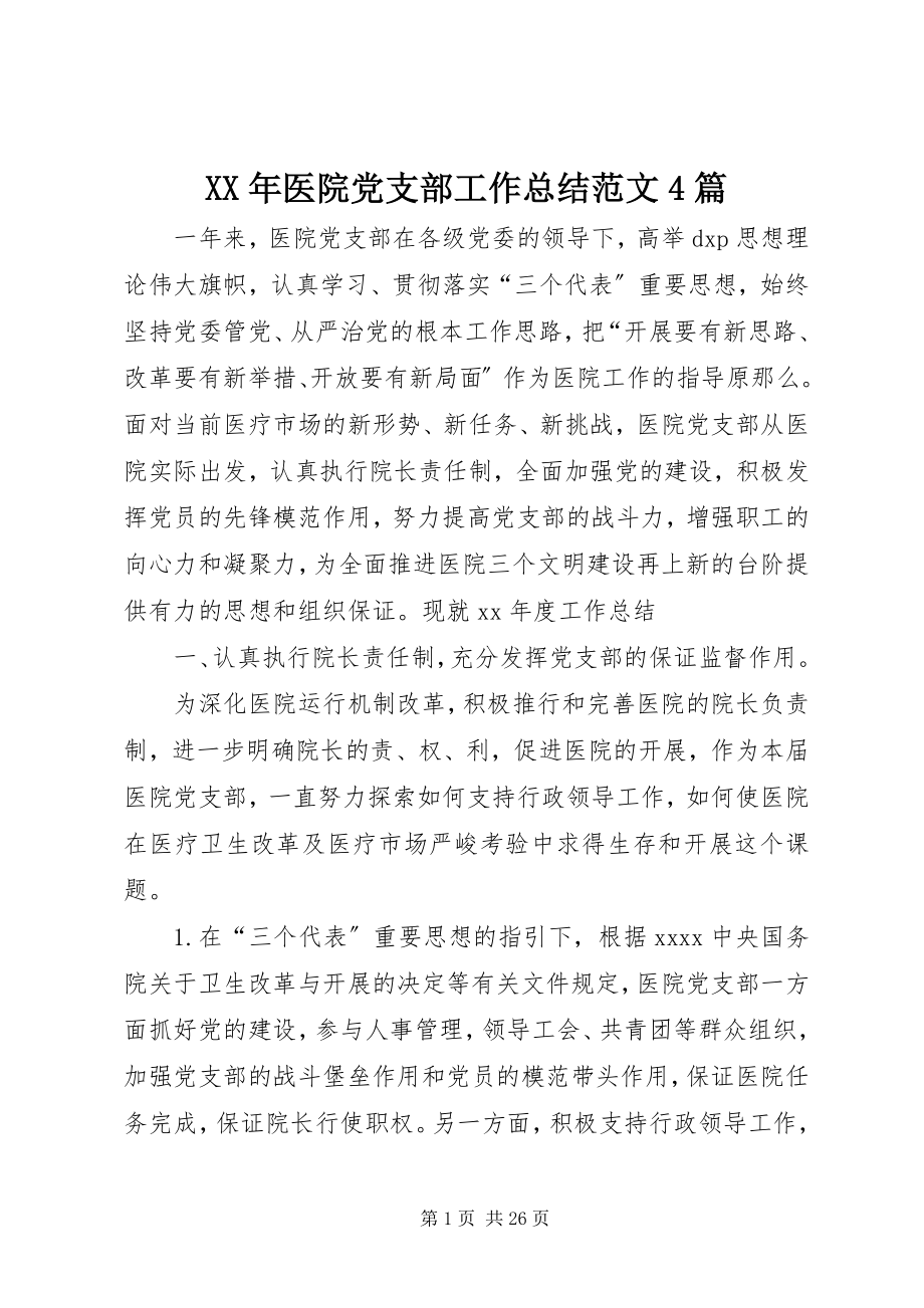 2023年医院党支部工作总结4篇.docx_第1页