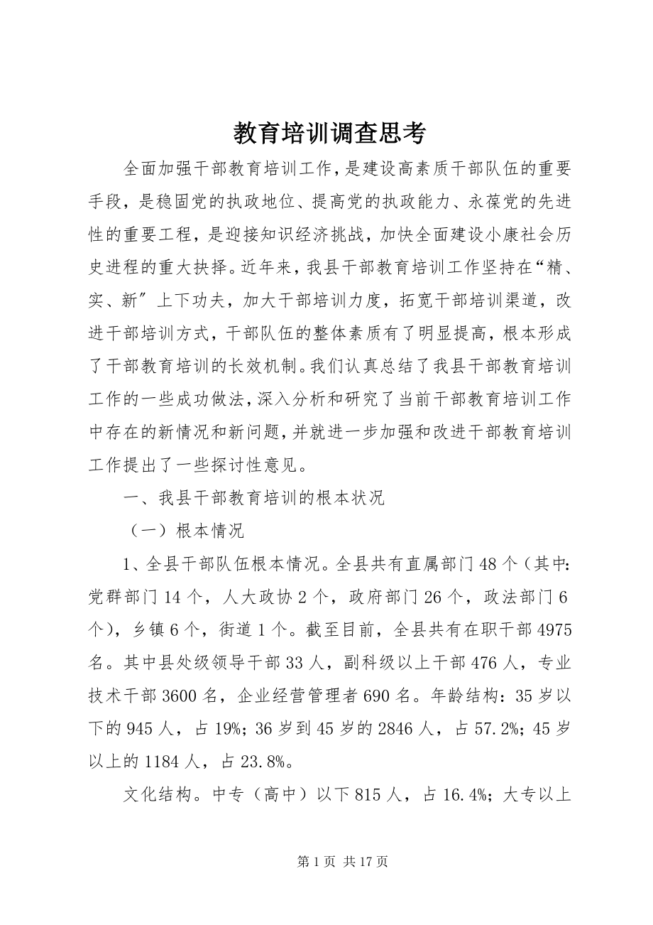 2023年教育培训调查思考.docx_第1页