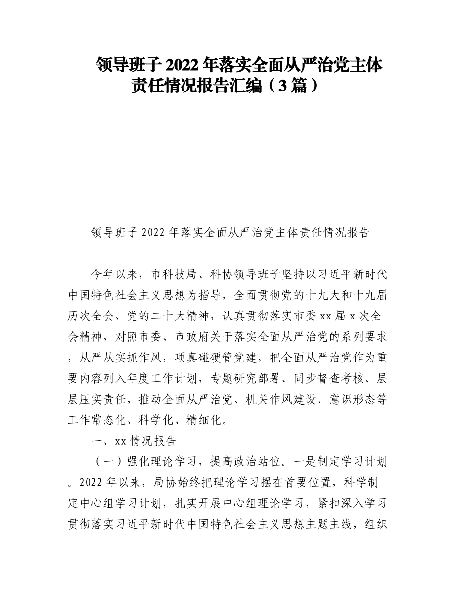 （3篇）领导班子2022年落实全面从严治党主体责任情况报告汇编.docx_第1页