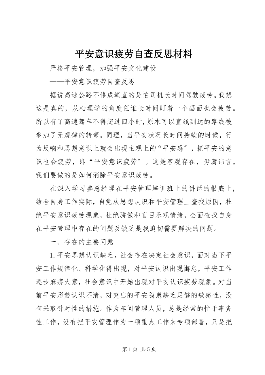 2023年安全意识疲劳自查反思材料新编.docx_第1页