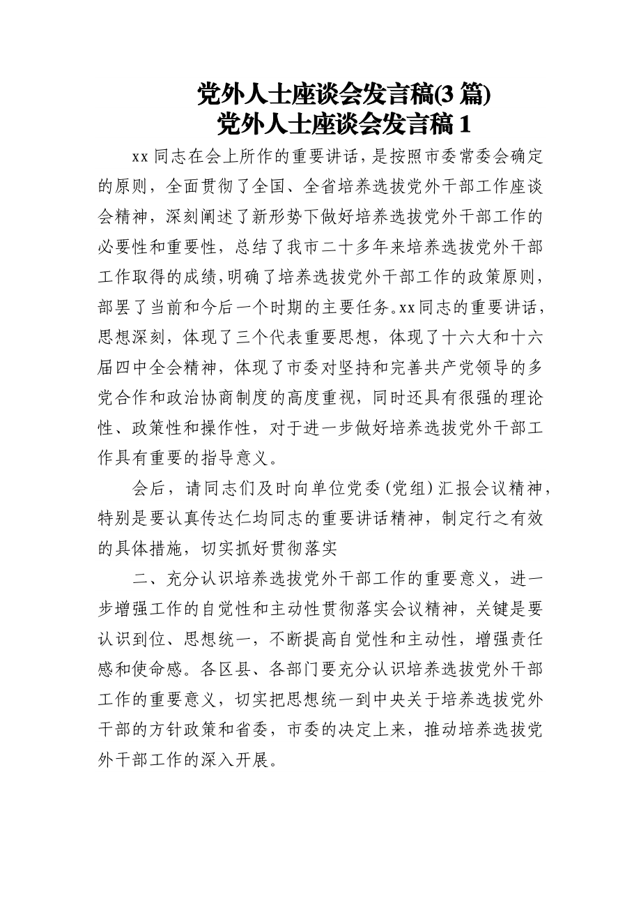 (3篇)党外人士座谈会发言稿.docx_第1页