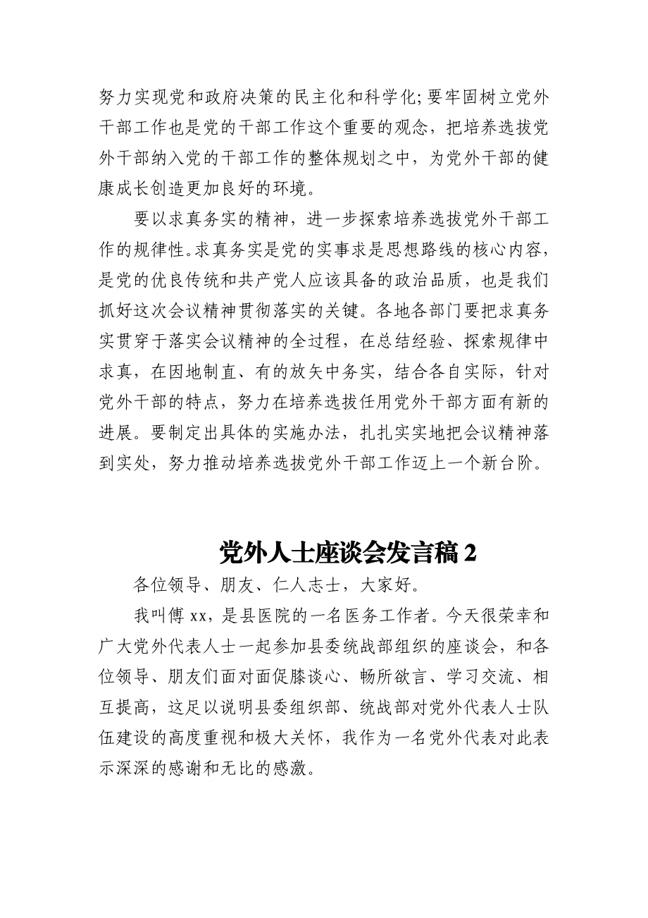 (3篇)党外人士座谈会发言稿.docx_第3页