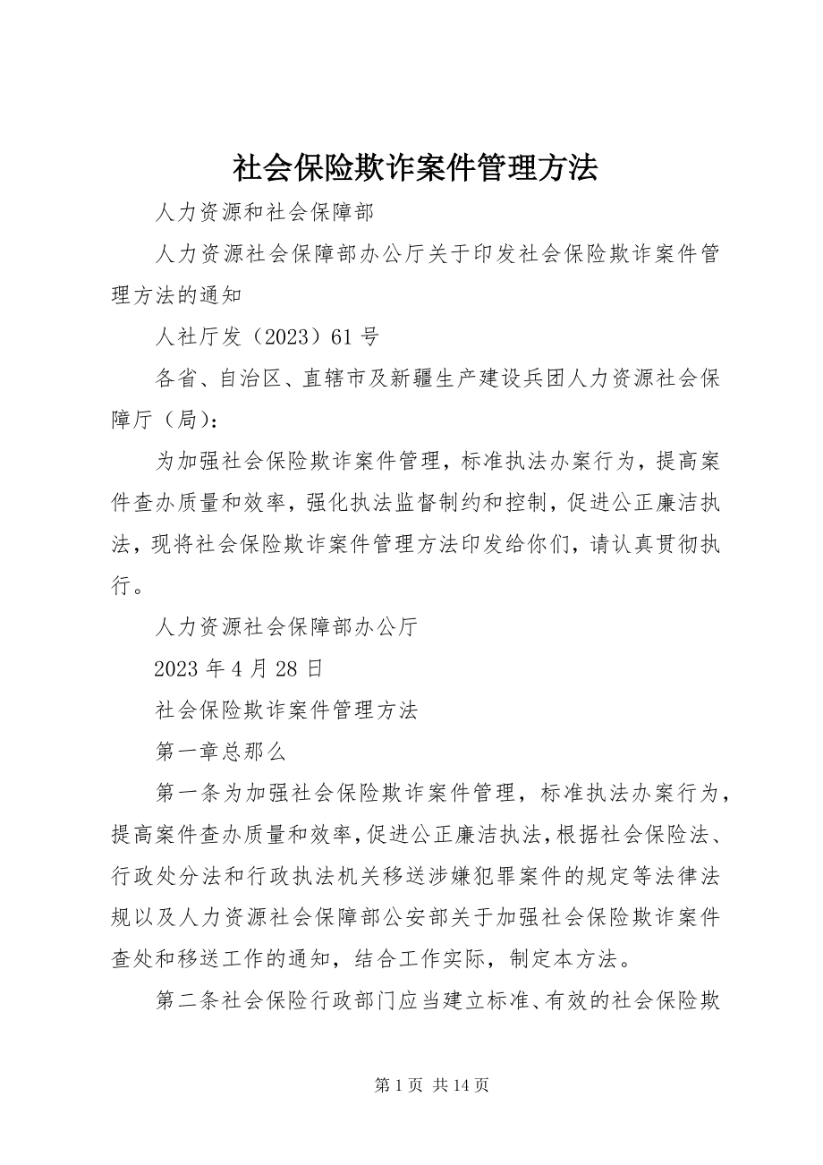 2023年社会保险欺诈案件管理办法.docx_第1页