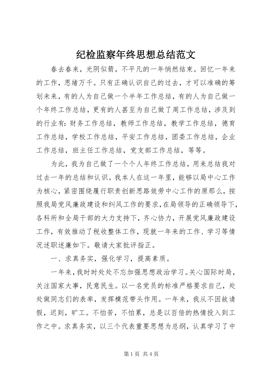 2023年纪检监察终思想总结.docx_第1页