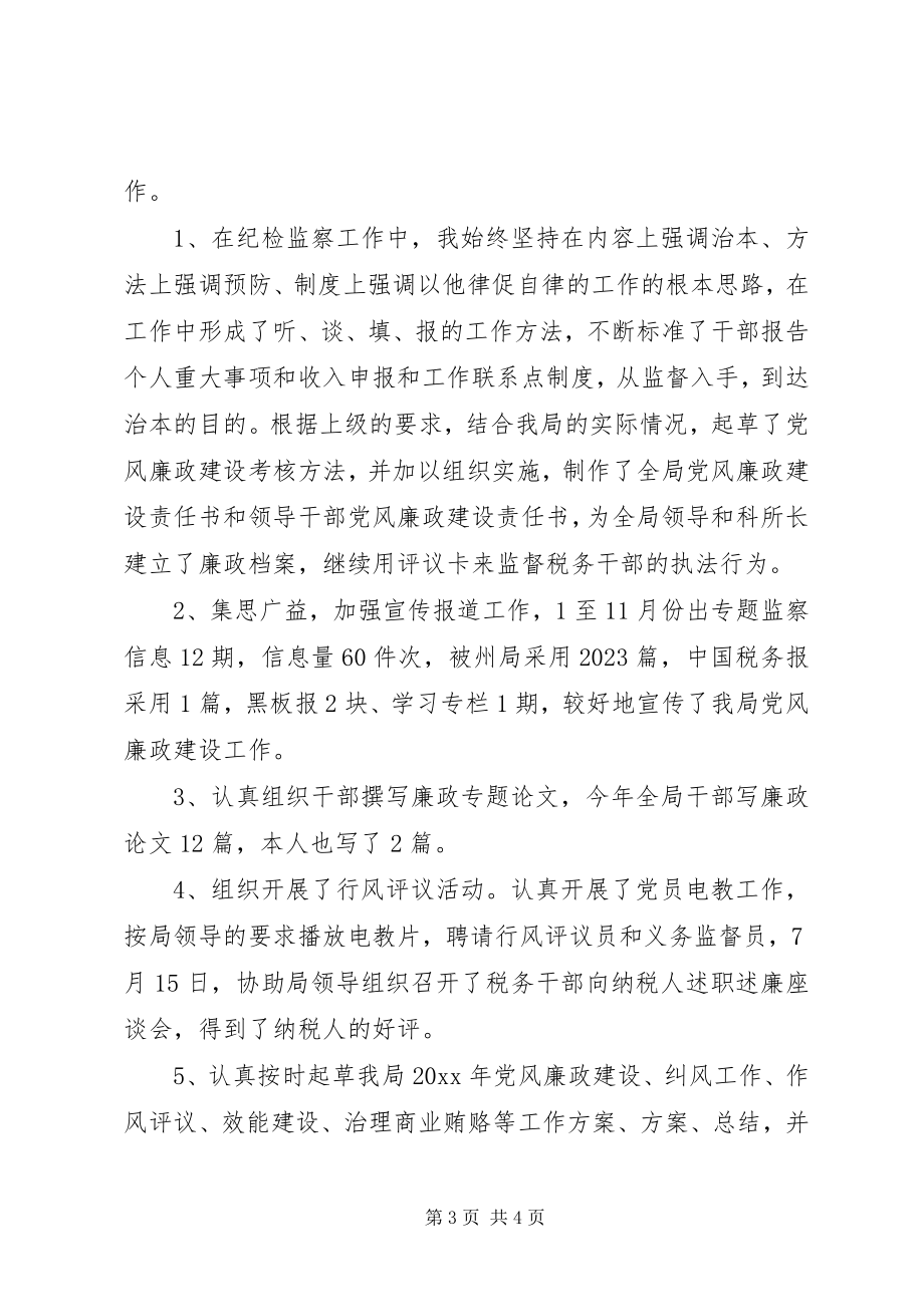 2023年纪检监察终思想总结.docx_第3页