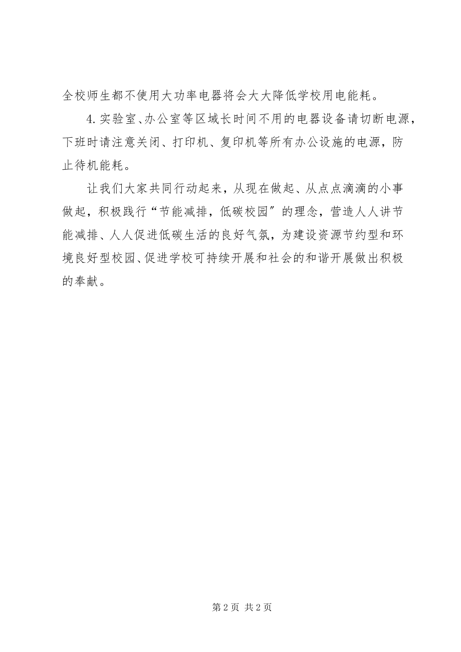 2023年学校节能减排的倡议书.docx_第2页