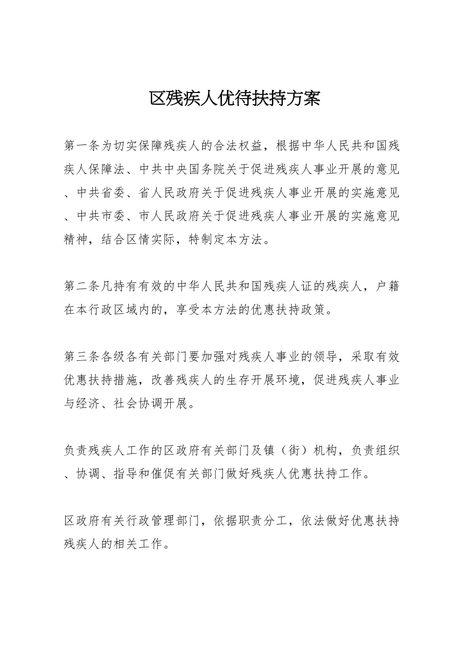 2023年区残疾人优待扶持方案.doc_第1页