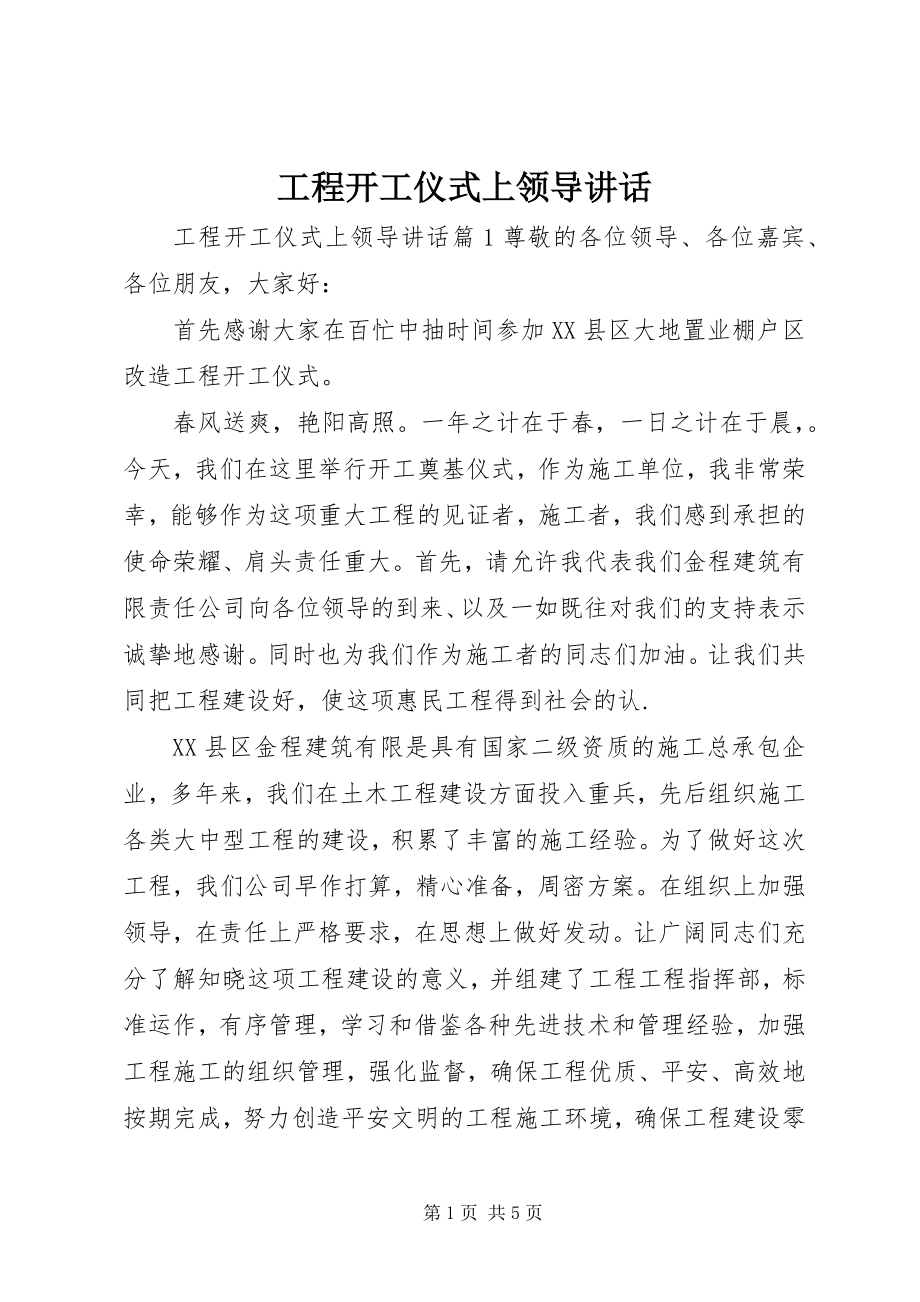 2023年工程开工仪式上领导致辞.docx_第1页