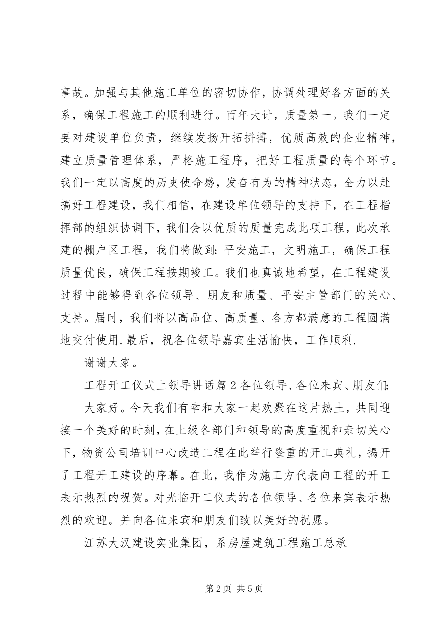 2023年工程开工仪式上领导致辞.docx_第2页