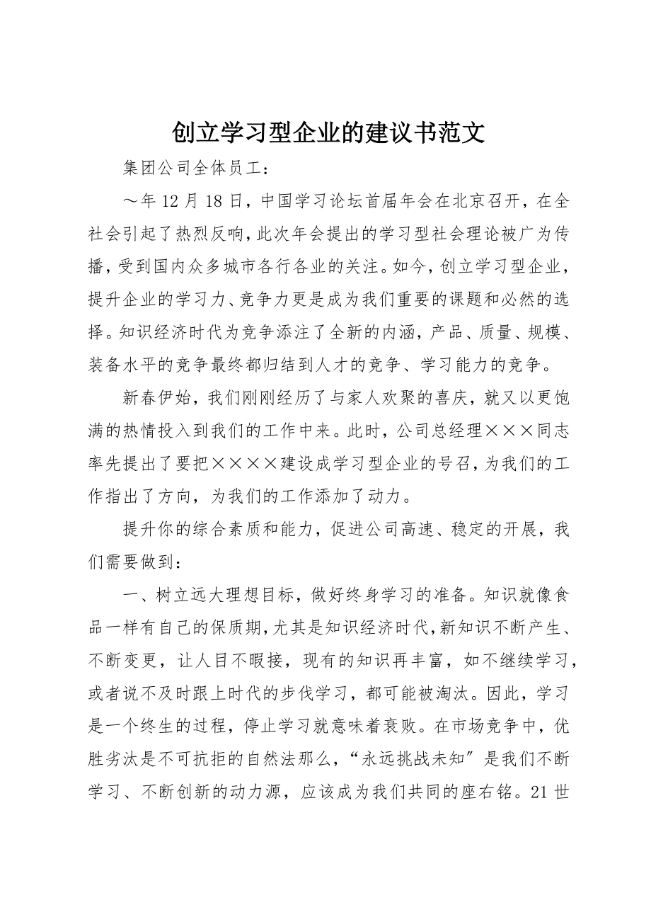 2023年创建学习型企业的倡议书2.docx_第1页