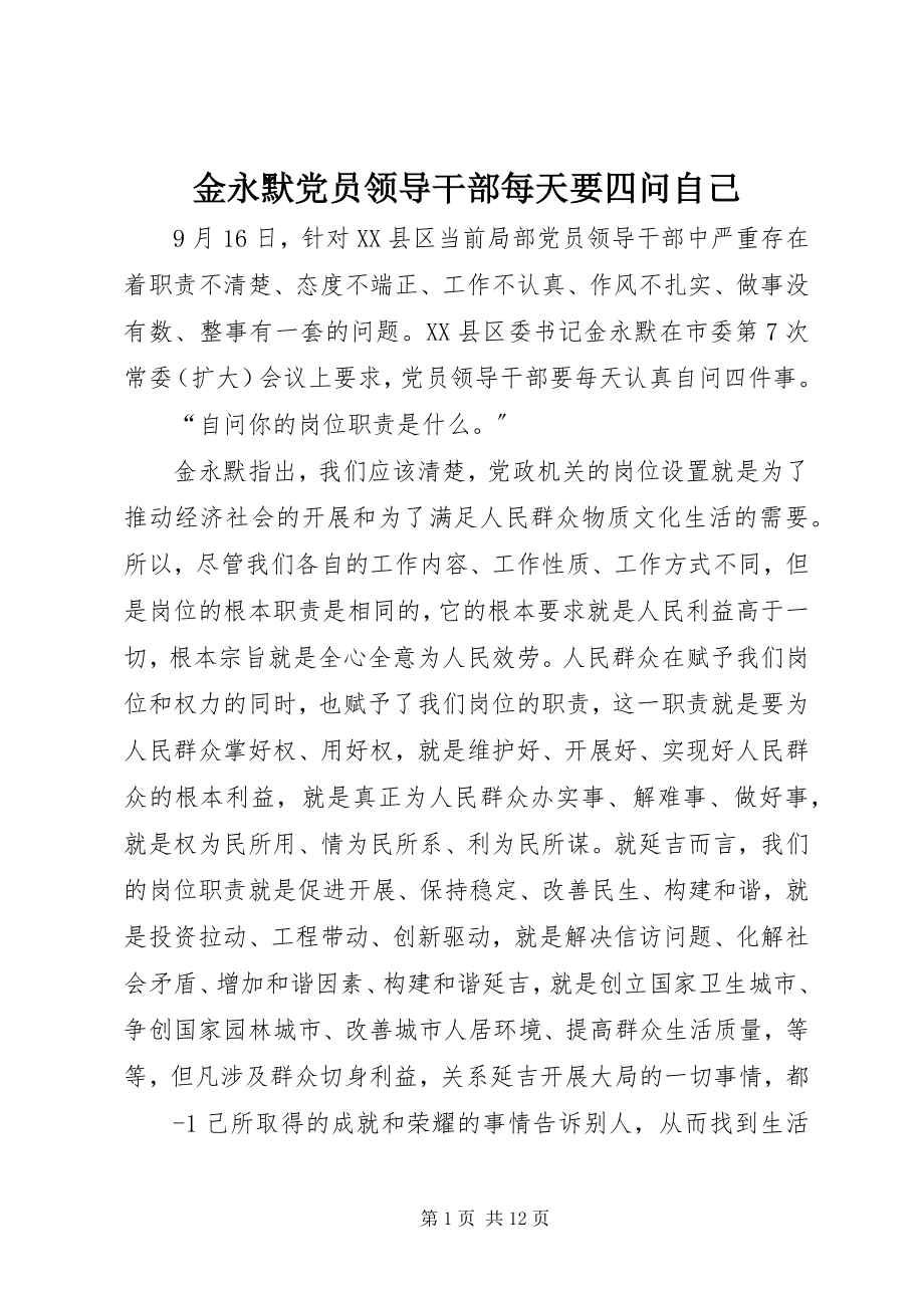 2023年金永默党员领导干部每天要四问自己.docx_第1页