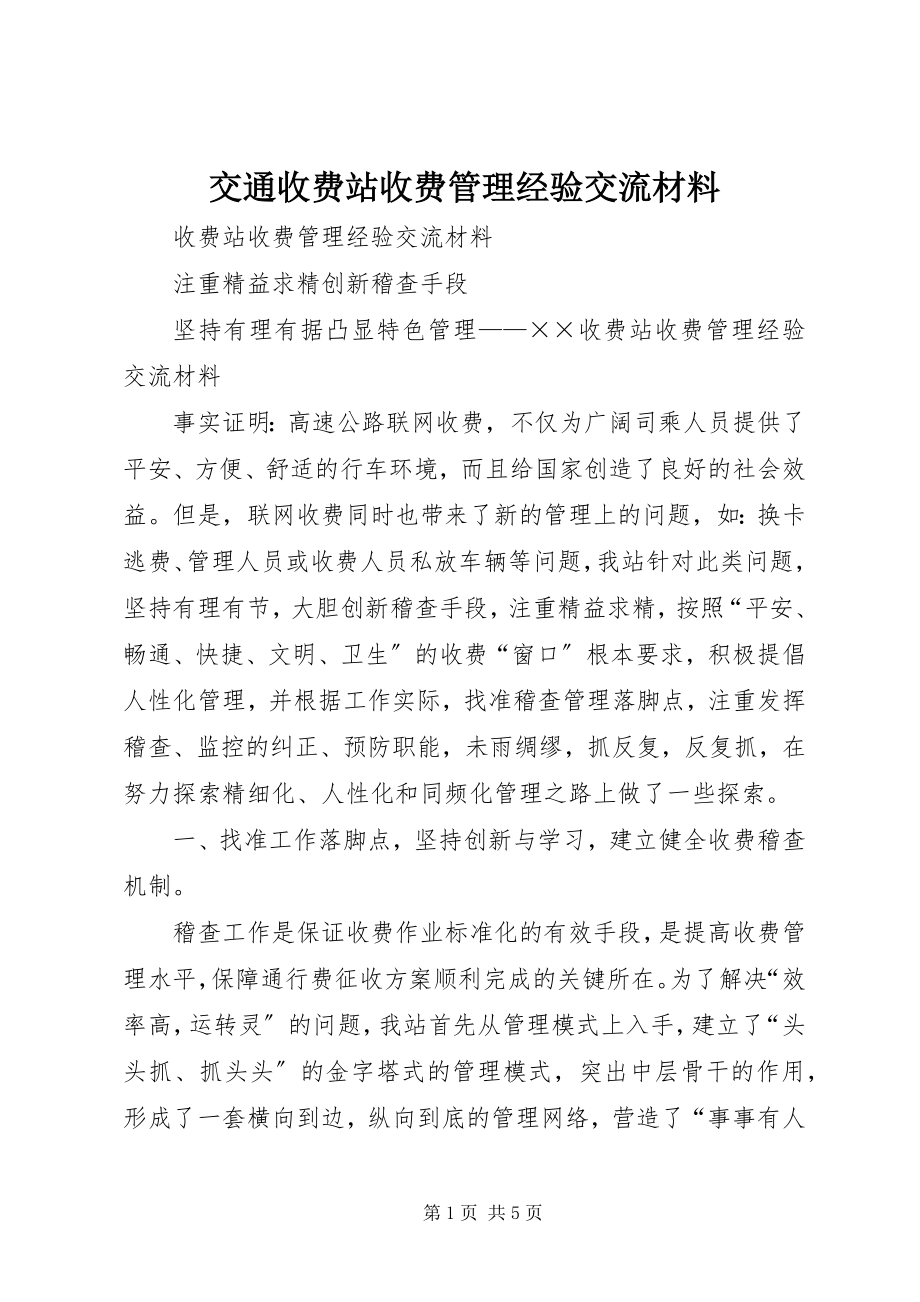 2023年交通收费站收费管理经验交流材料.docx_第1页