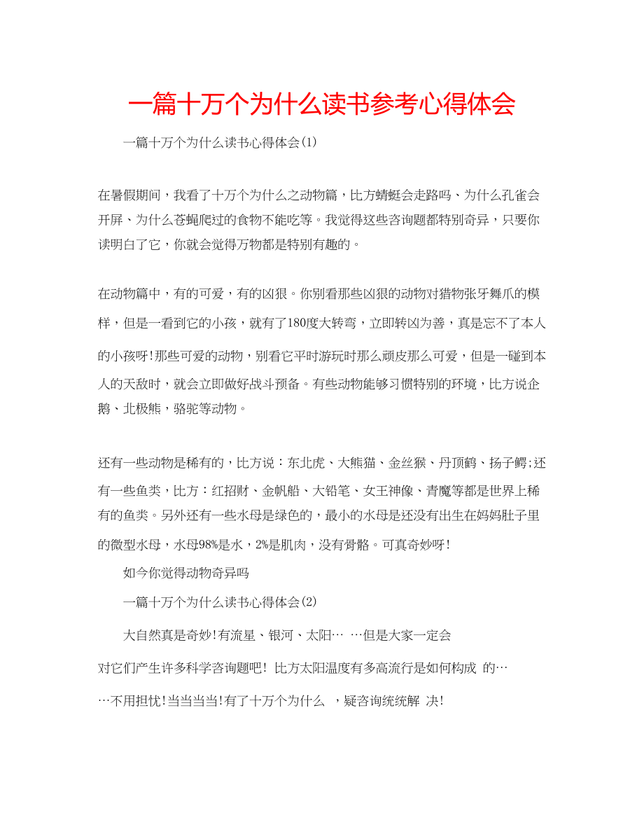 2023年一篇十万个为什么读书心得体会.docx_第1页