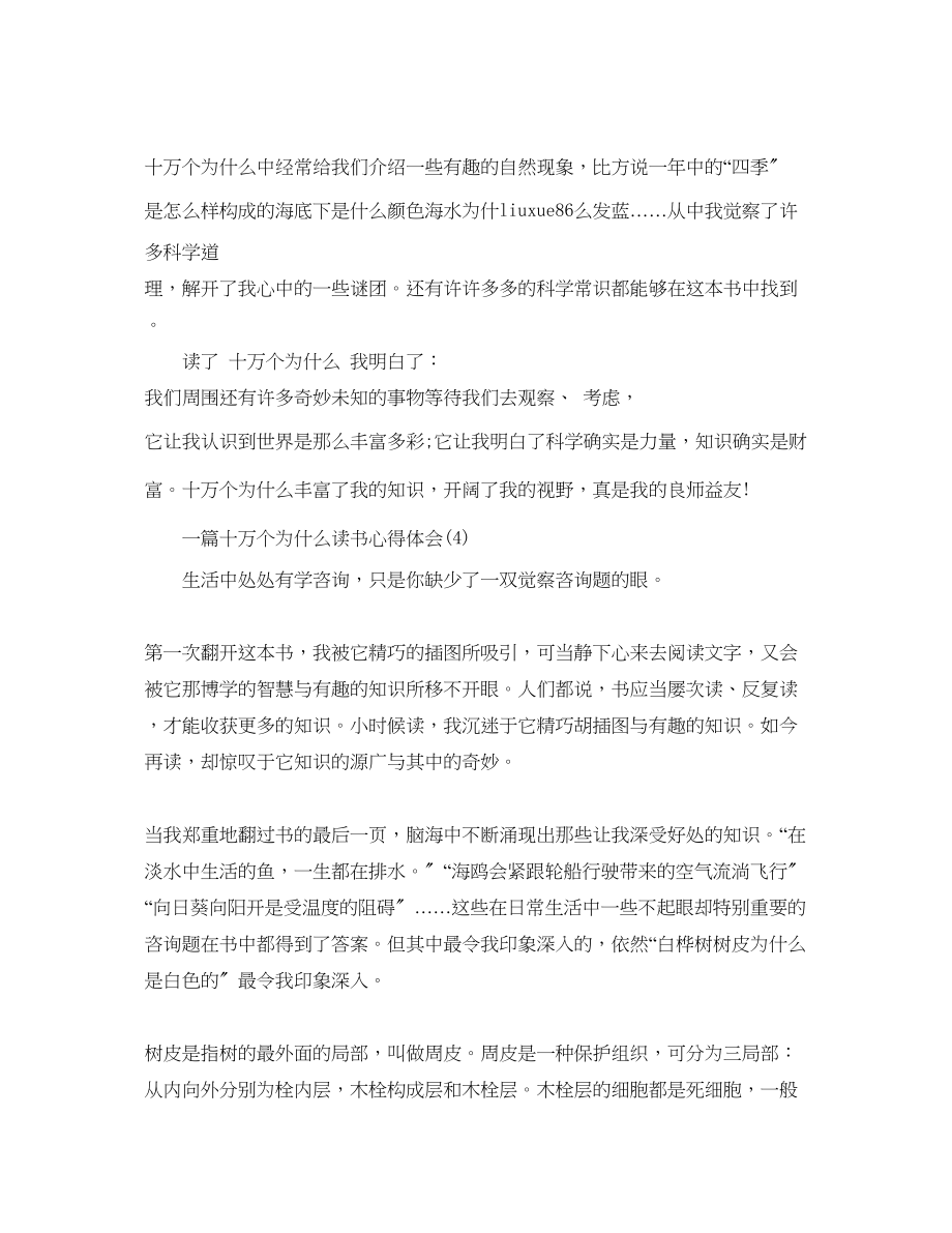 2023年一篇十万个为什么读书心得体会.docx_第3页