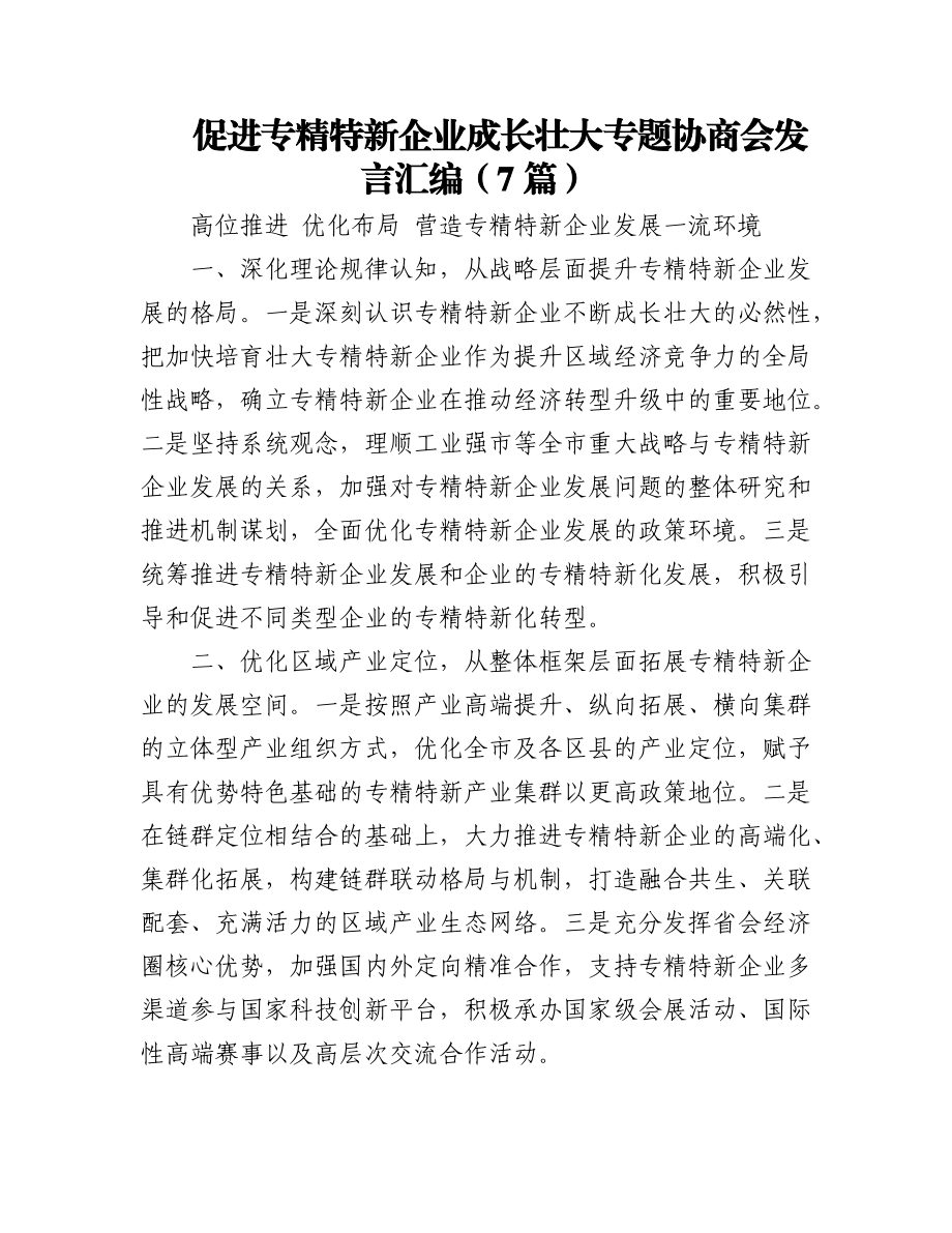 (7篇)促进专精特新企业成长壮大专题协商会发言汇编.docx_第1页