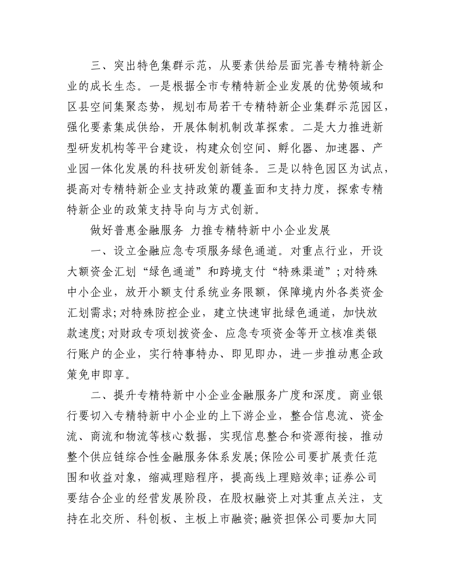 (7篇)促进专精特新企业成长壮大专题协商会发言汇编.docx_第2页