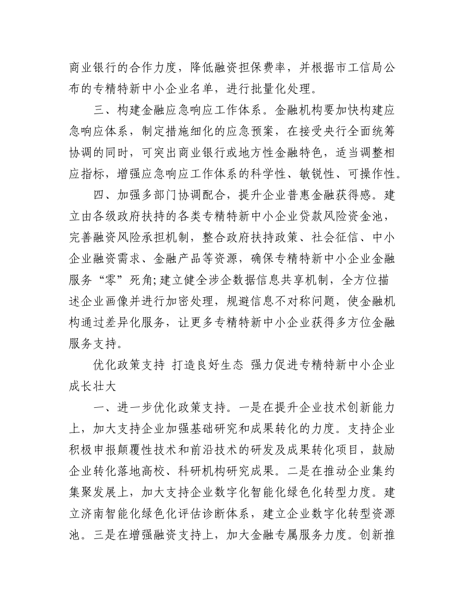 (7篇)促进专精特新企业成长壮大专题协商会发言汇编.docx_第3页