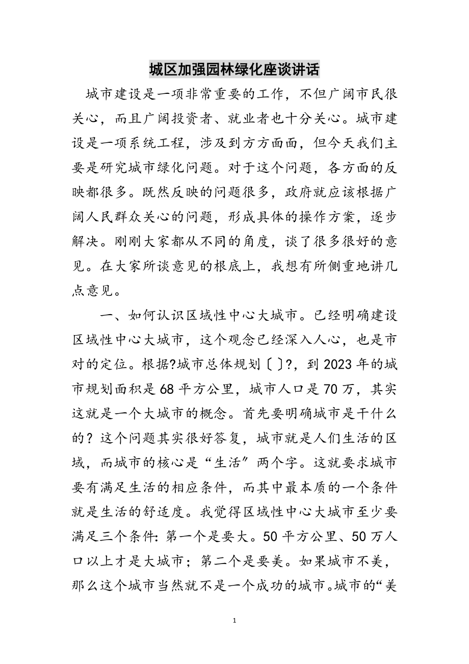 2023年城区加强园林绿化座谈讲话范文.doc_第1页