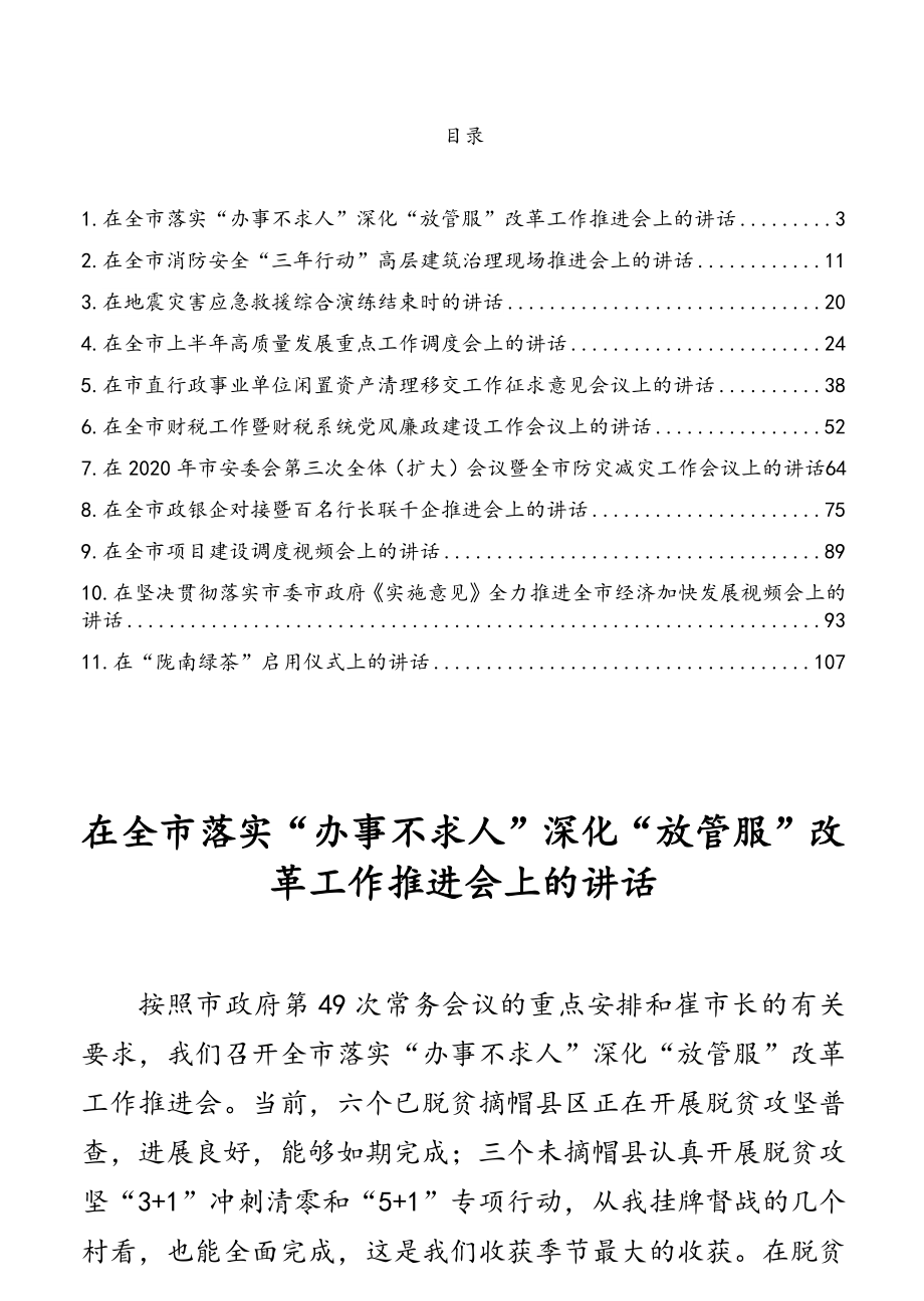 领导讲话：陇南市市委常委、常务副市长漆文忠讲话汇编（11篇）.doc_第1页