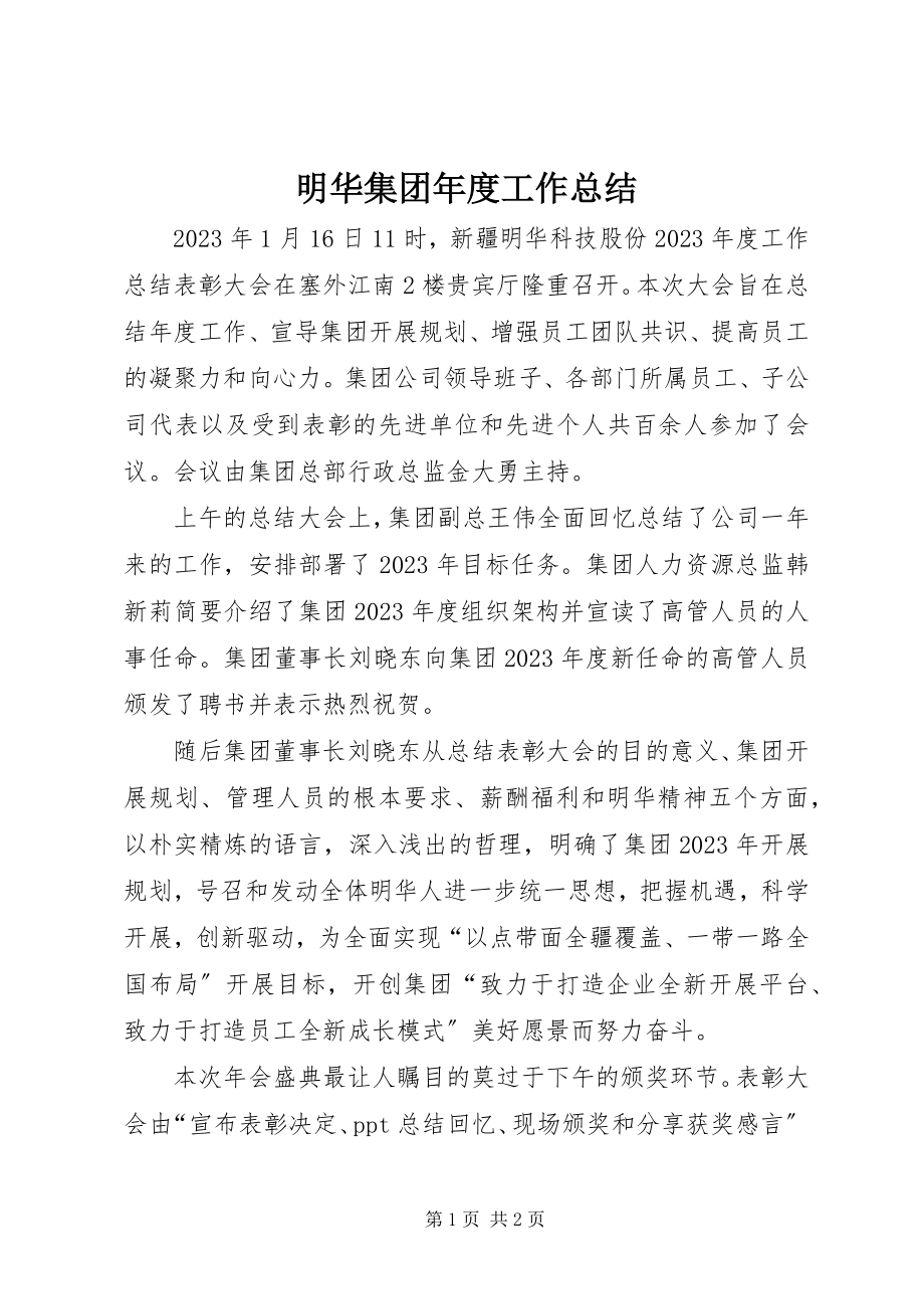 2023年明华集团度工作总结.docx_第1页