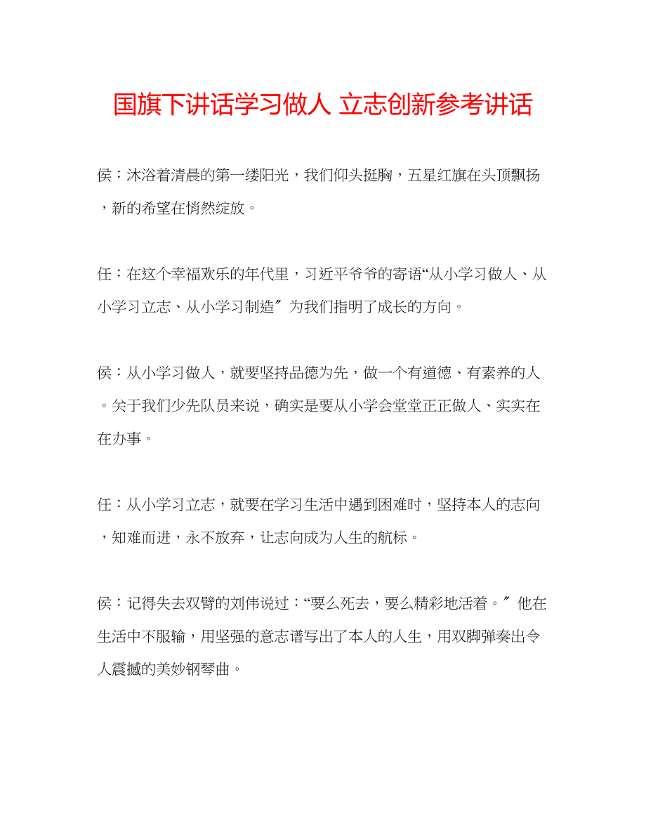 2023年国旗下讲话《学习做人立志创新》讲话.docx_第1页