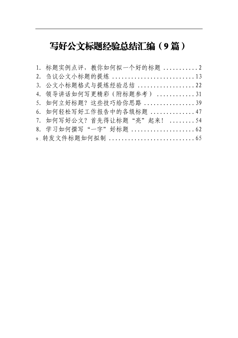 写好公文标题经验总结汇编（9篇）.docx_第1页