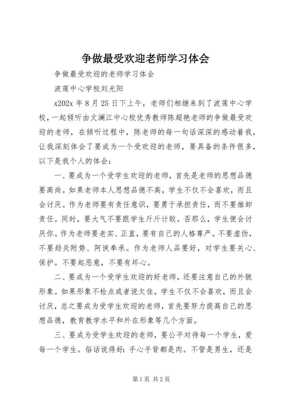 2023年《争做最受欢迎老师》学习体会新编.docx_第1页