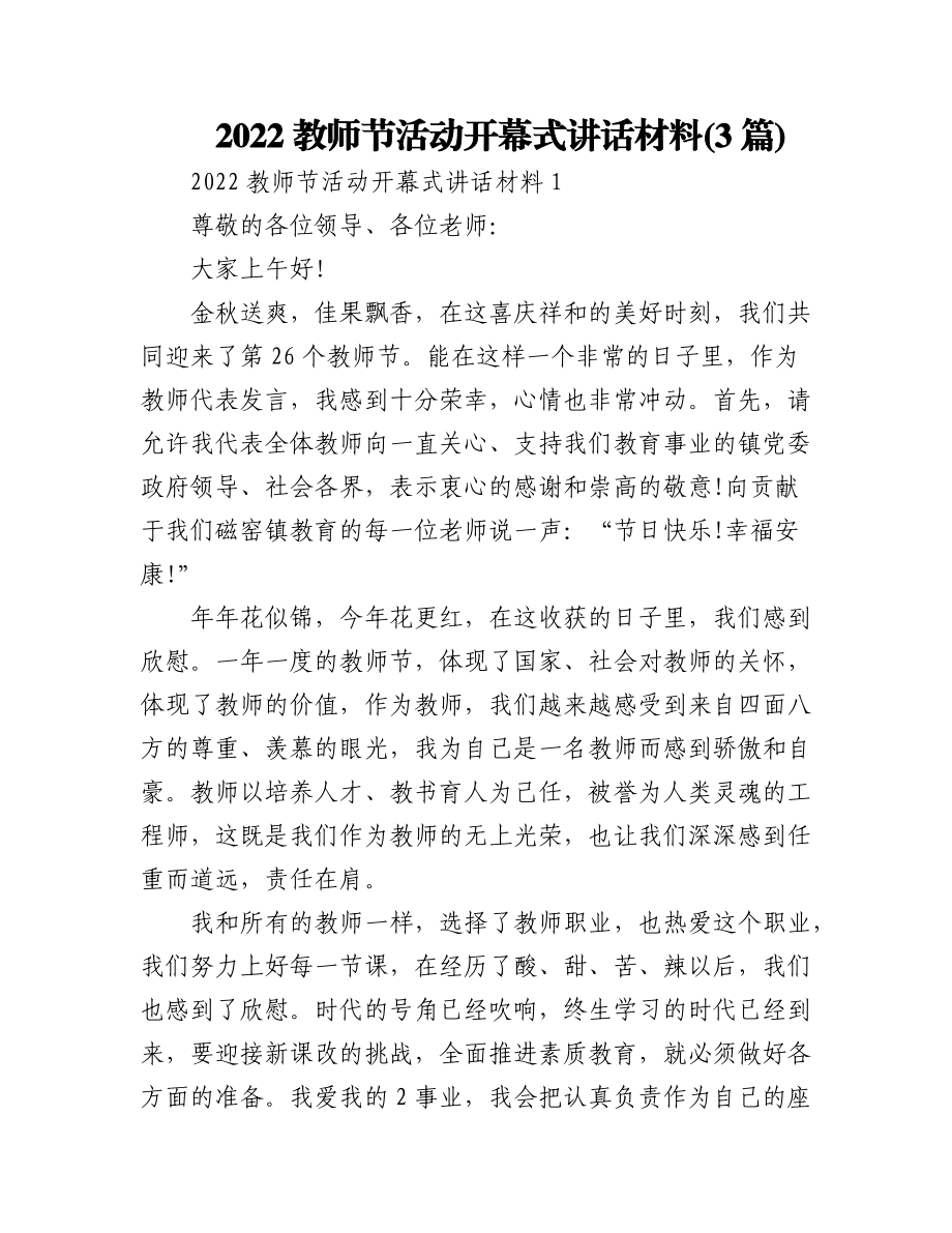 (3篇)2022教师节活动开幕式讲话材料.docx_第1页