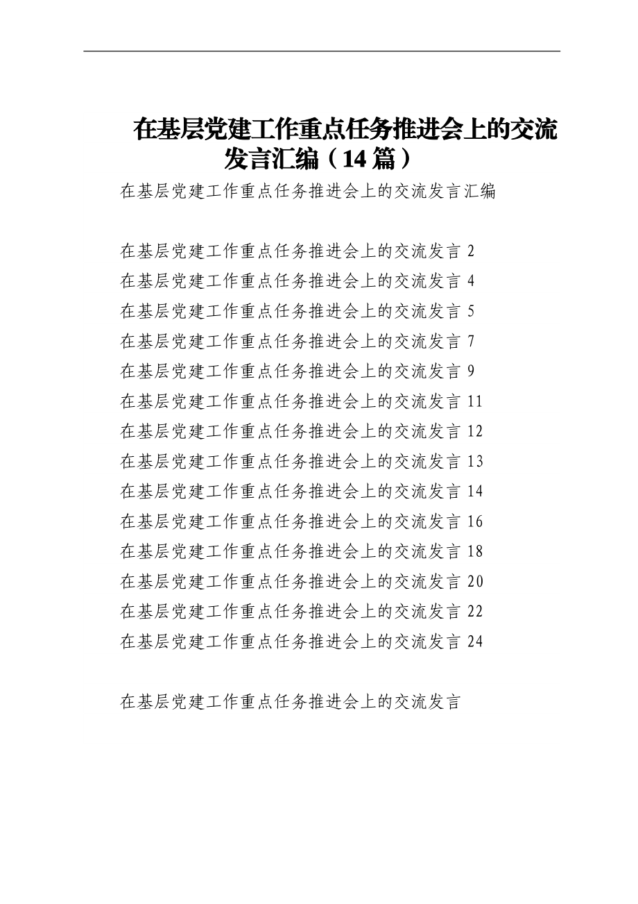 在基层党建工作重点任务推进会上的交流发言汇编（14篇）.docx_第1页