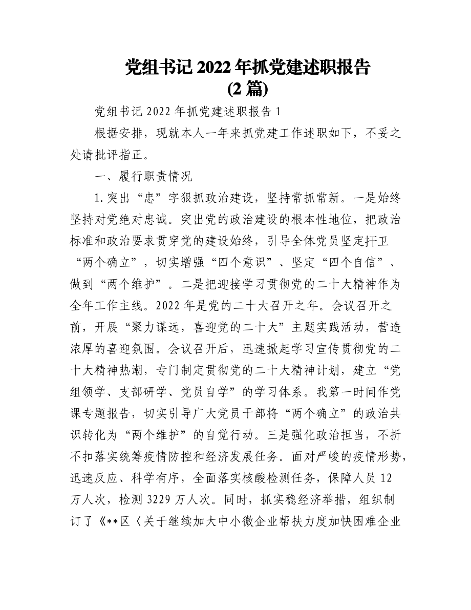 (2篇)党组书记2022年抓党建述职报告.docx_第1页