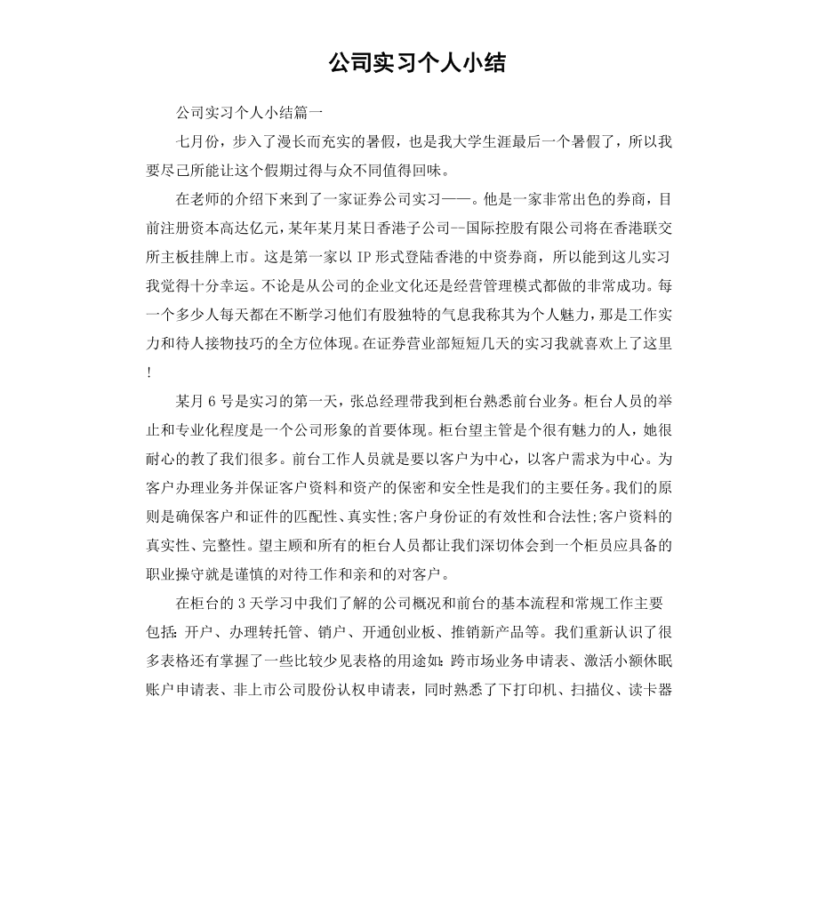 公司实习个人小结.docx_第1页