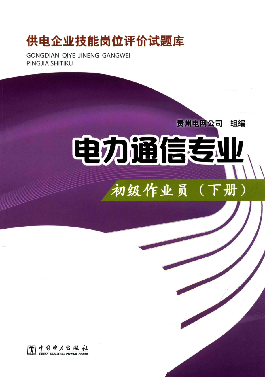 供电企业技能岗位评价试题库 电力通信专业 初级作业员 下册 贵州电网公司 编 2014年版.pdf_第1页