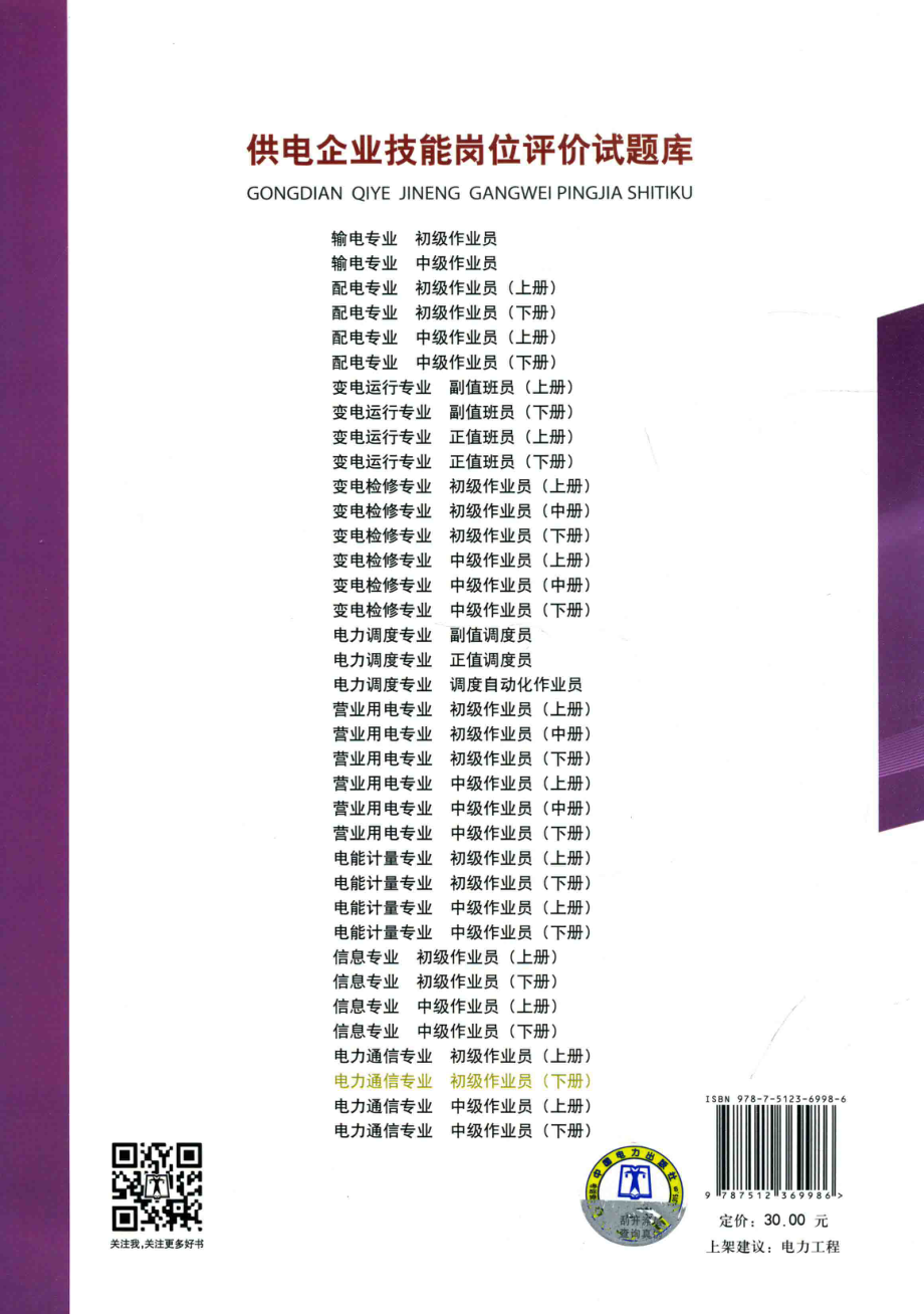 供电企业技能岗位评价试题库 电力通信专业 初级作业员 下册 贵州电网公司 编 2014年版.pdf_第2页