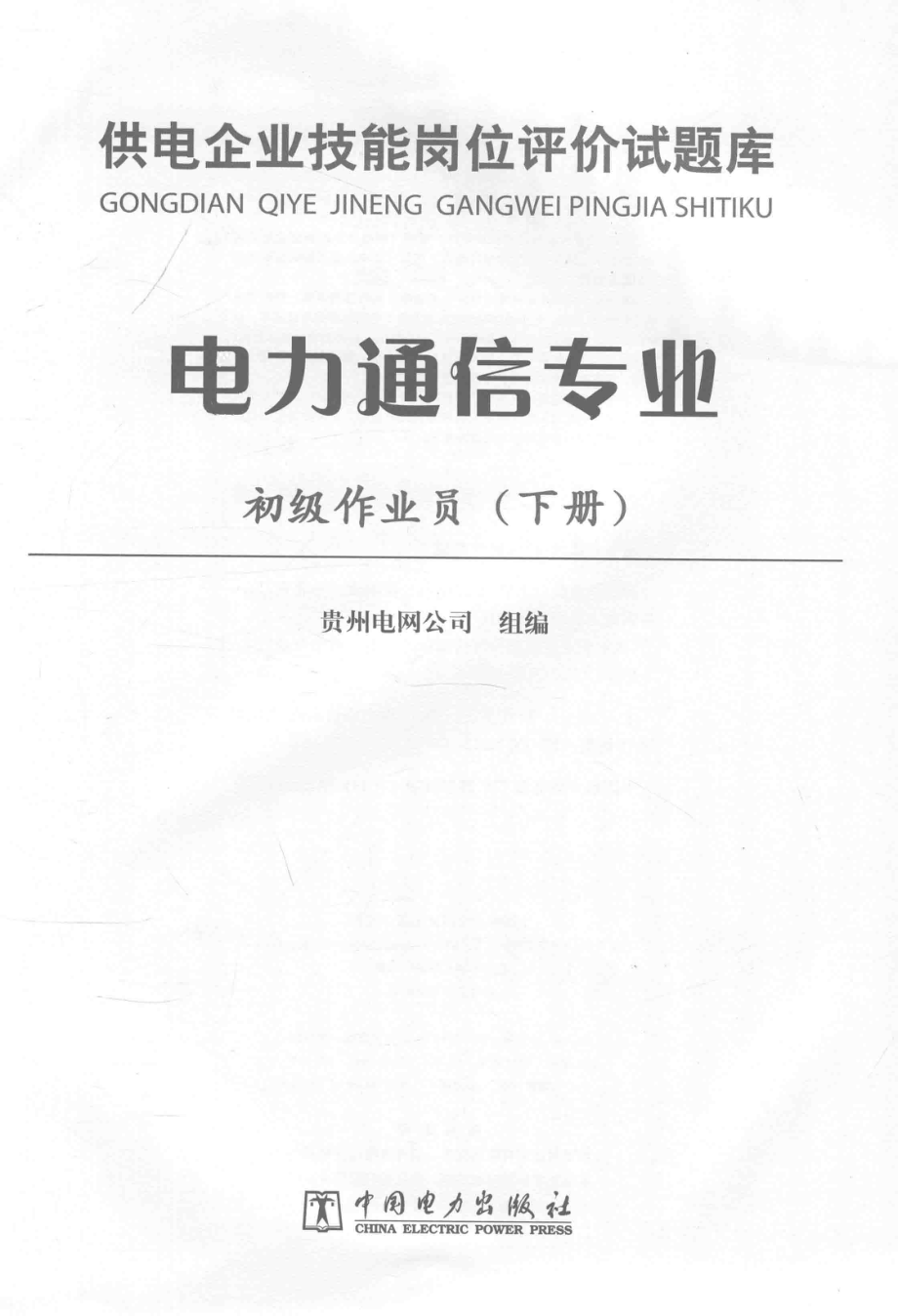 供电企业技能岗位评价试题库 电力通信专业 初级作业员 下册 贵州电网公司 编 2014年版.pdf_第3页