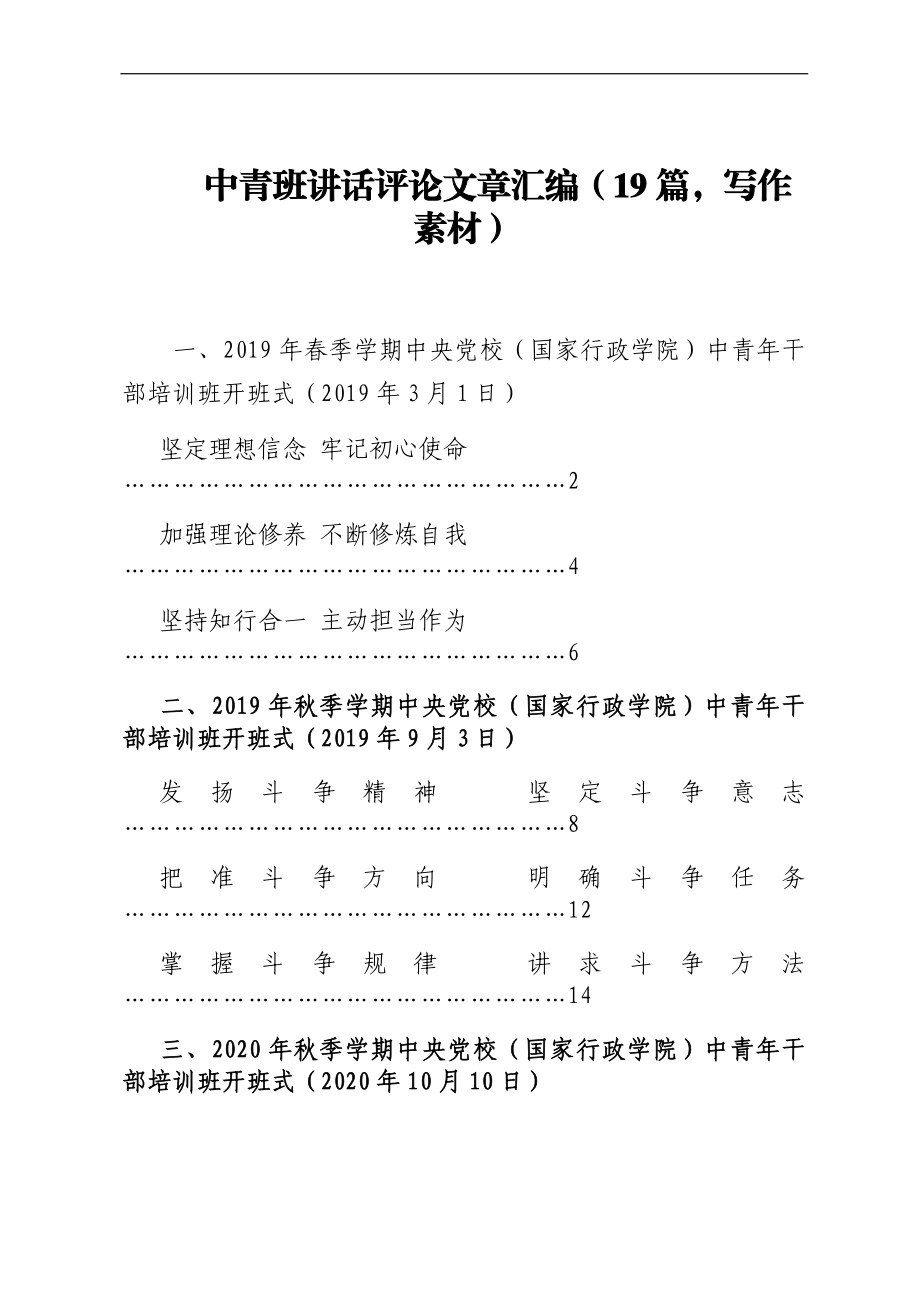 中青班讲话评论文章汇编（19篇写作素材）.docx_第1页