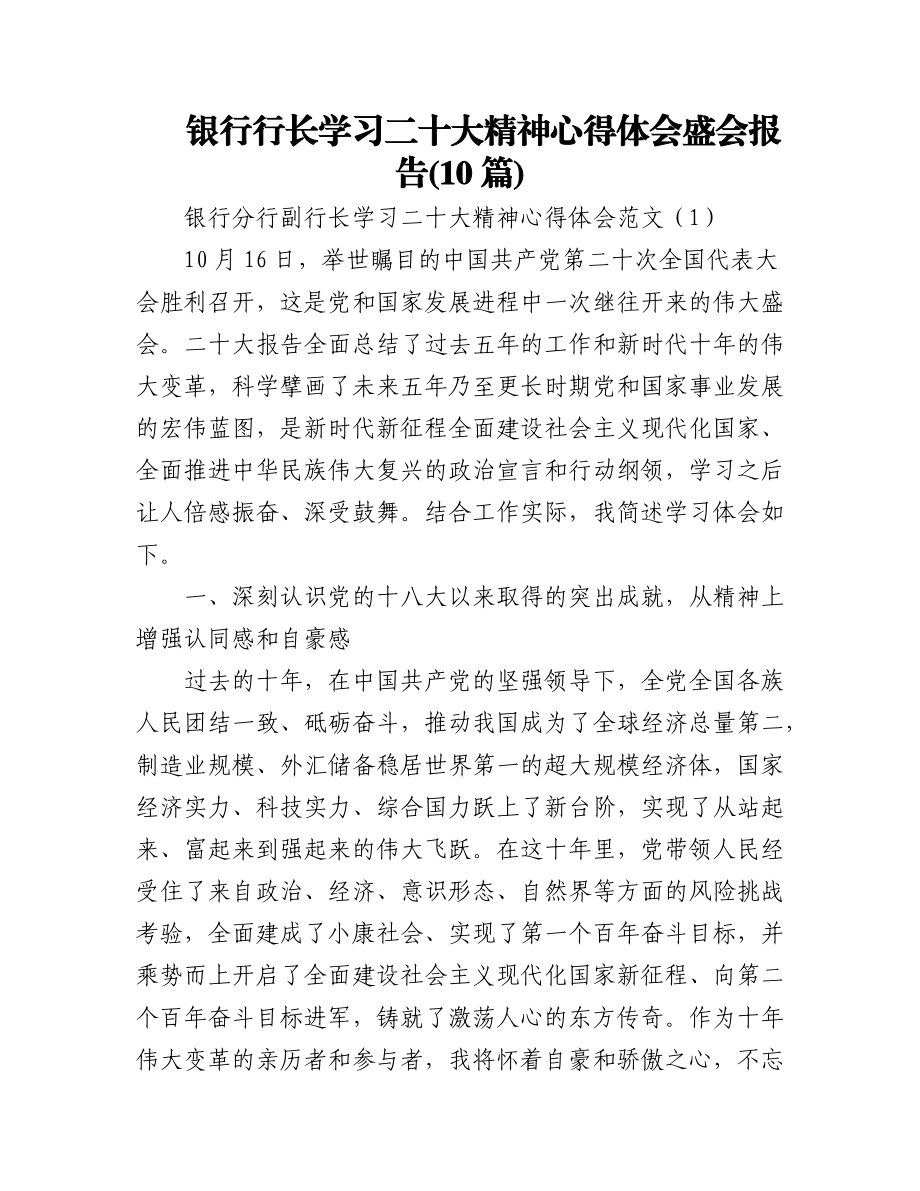 银行行长学习二十大精神心得体会10篇盛会报告.docx_第1页