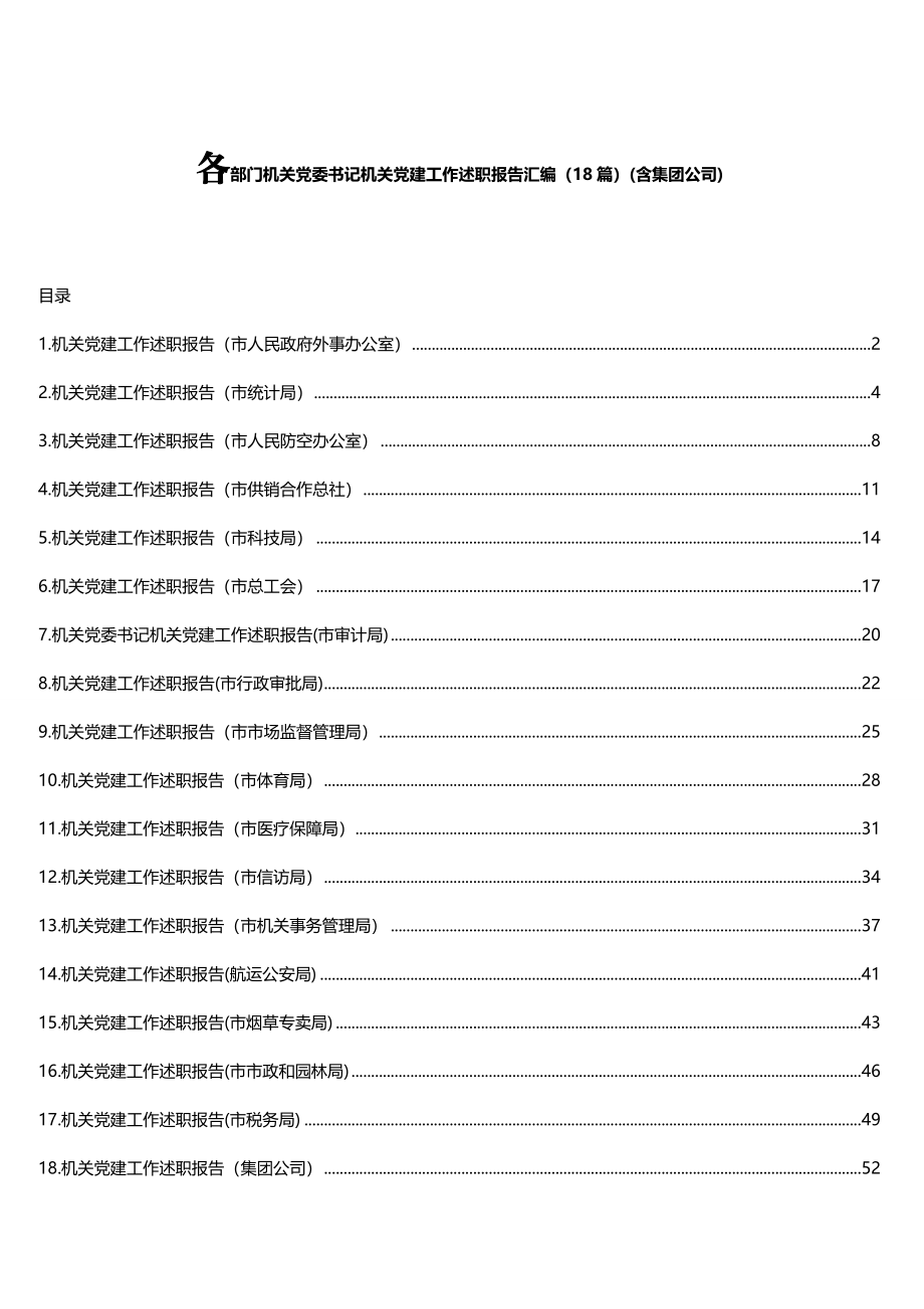 各部门机关党委书记机关党建工作述职报告汇编（18篇）(含集团公司).doc_第1页