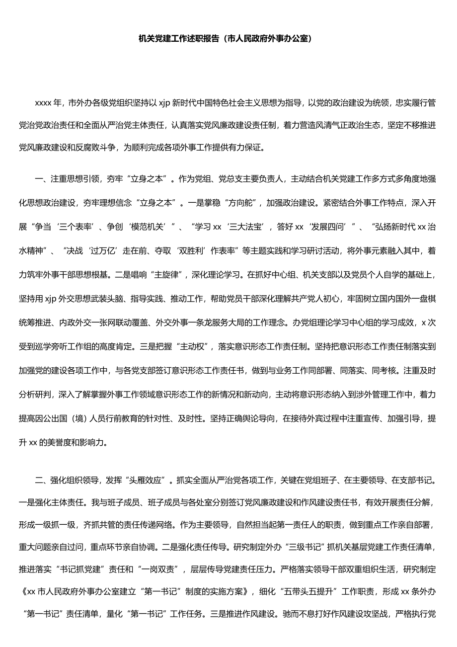 各部门机关党委书记机关党建工作述职报告汇编（18篇）(含集团公司).doc_第2页