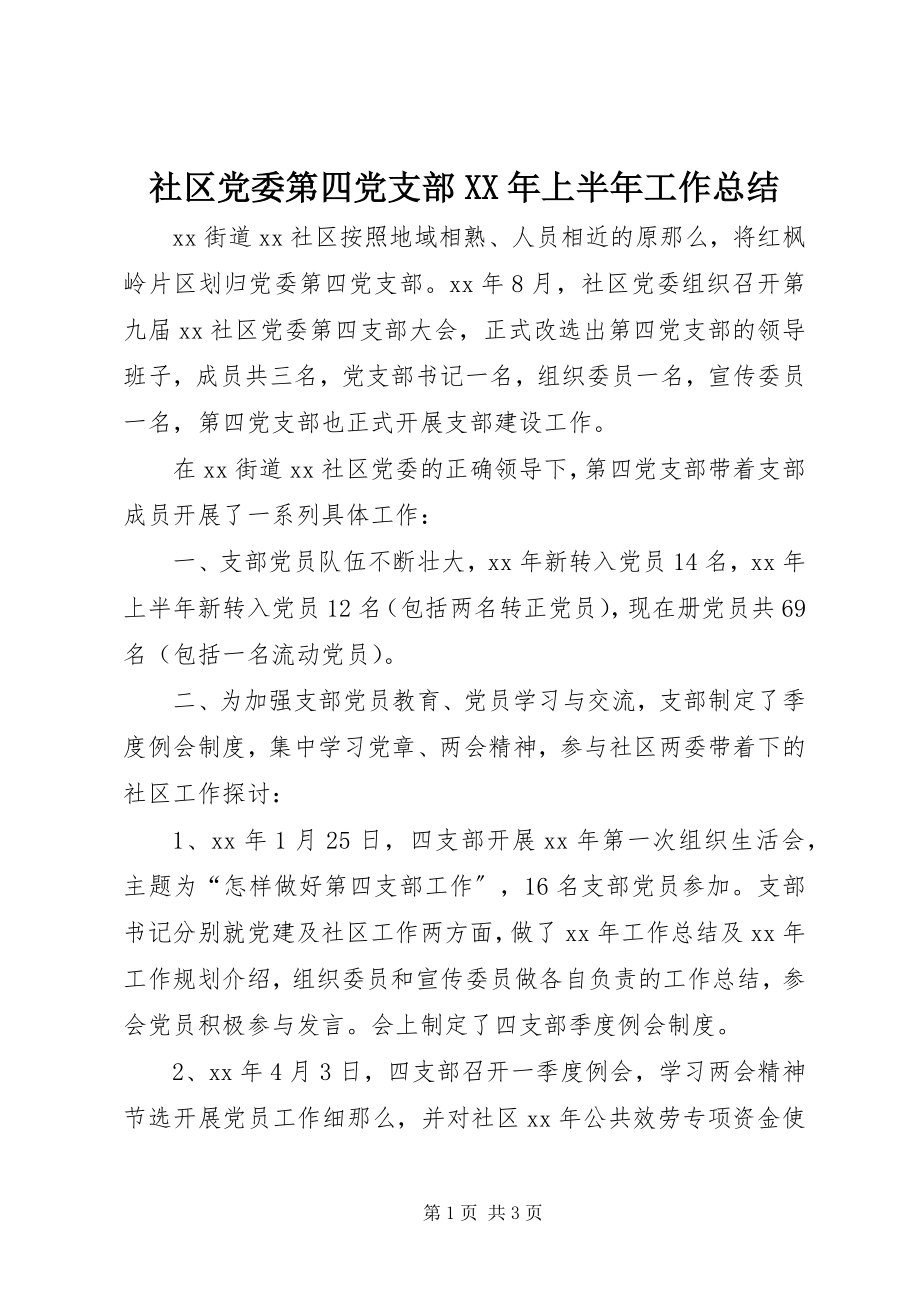 2023年社区党委第四党支部上半年工作总结.docx_第1页