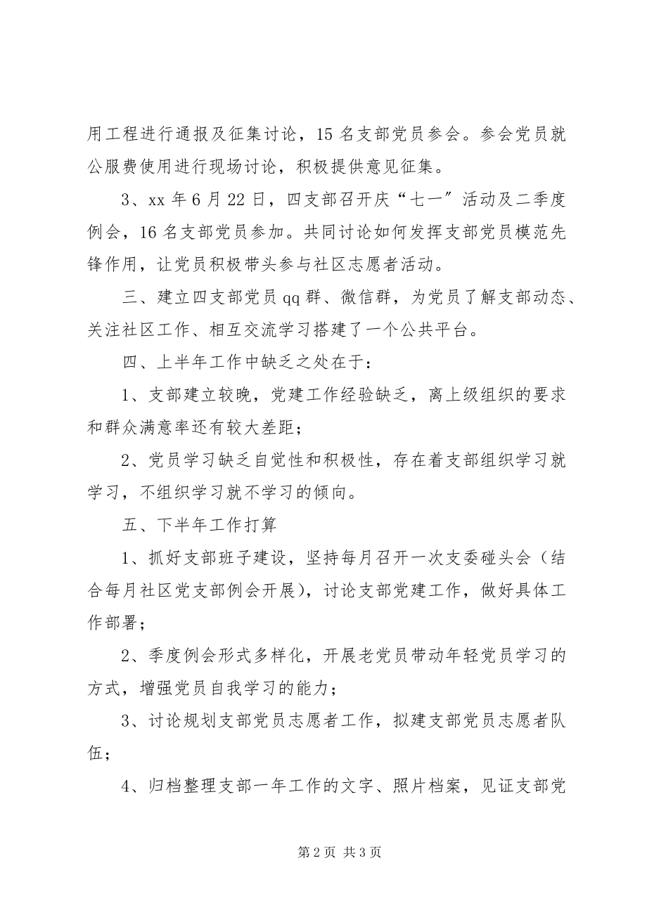 2023年社区党委第四党支部上半年工作总结.docx_第2页