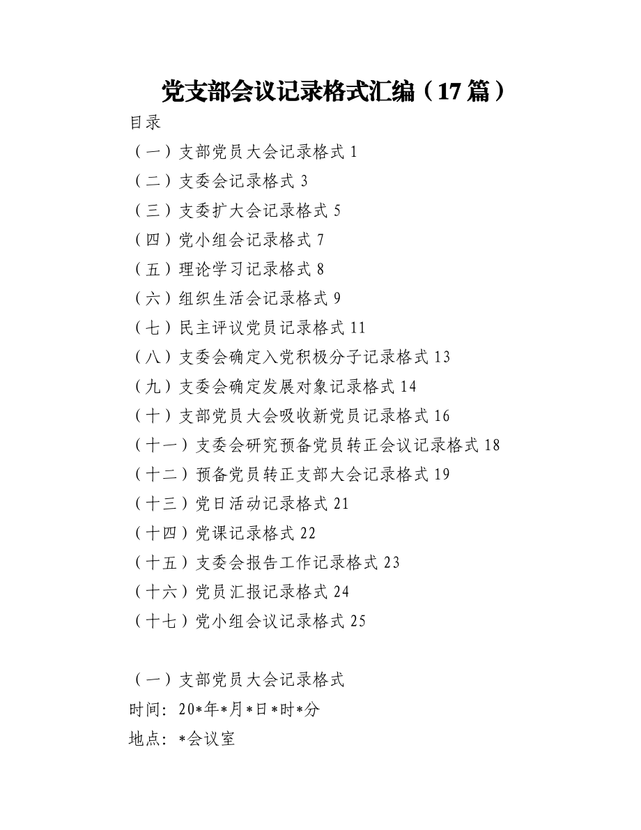 党支部会议记录格式汇编（17篇）.docx_第1页